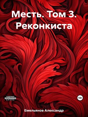cover image of Месть. Том 3. Реконкиста